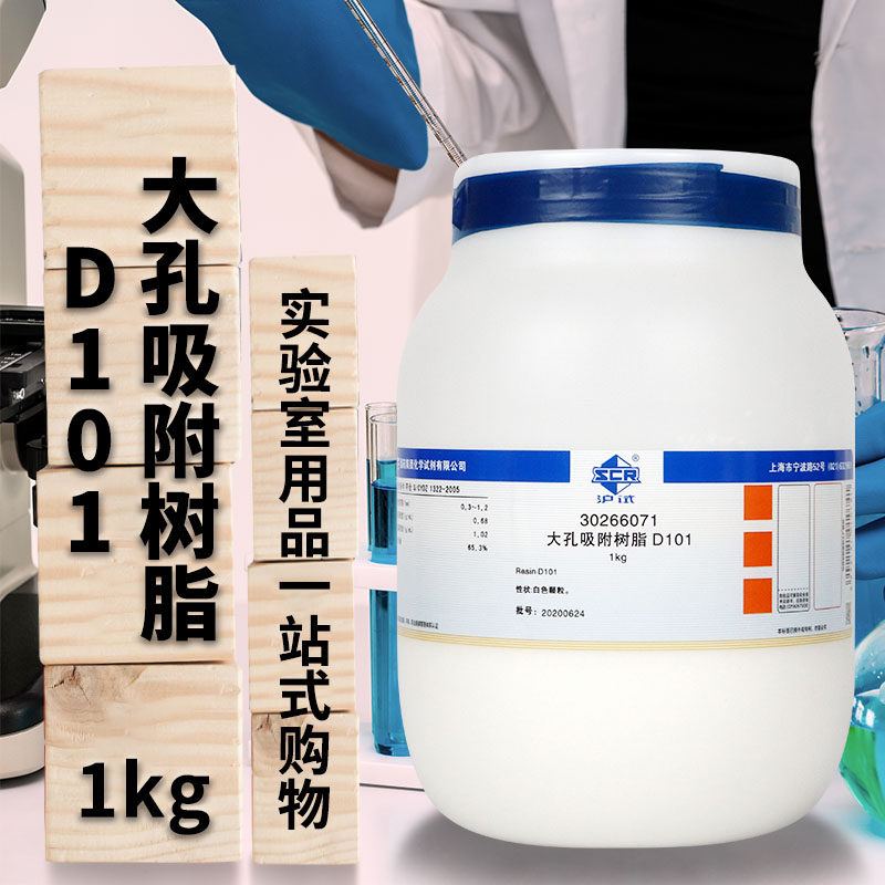 大孔吸附树脂D101柱层析用1000g克国药化学试剂实验室试剂