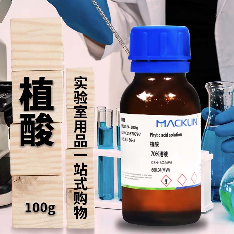 麦克林试剂 植酸90% 植酸50%溶液 植酸70%溶液 CAS号: 83-86-3