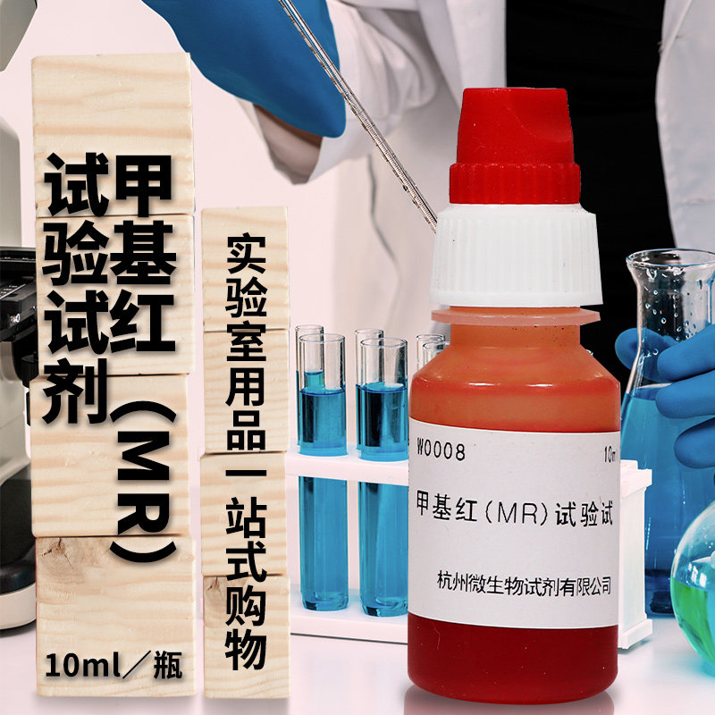 甲基红（MR）试验试剂盒 指示剂盒 10ml 杭州微生物 北京陆桥三药