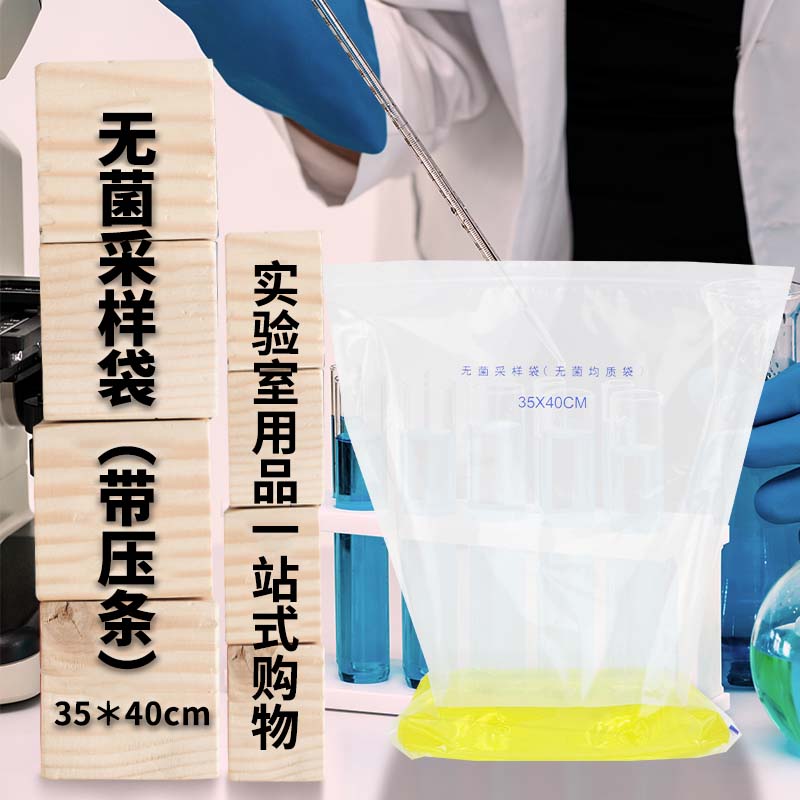 立式无菌采样袋 无菌均质袋 （带压条） 35*40cm 50个/包 可立