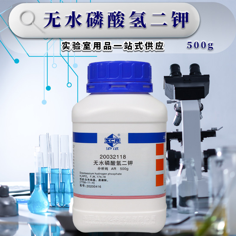 国药科密欧无水磷酸氢二钾AR分析纯GR优级纯沪试500克化学试剂
