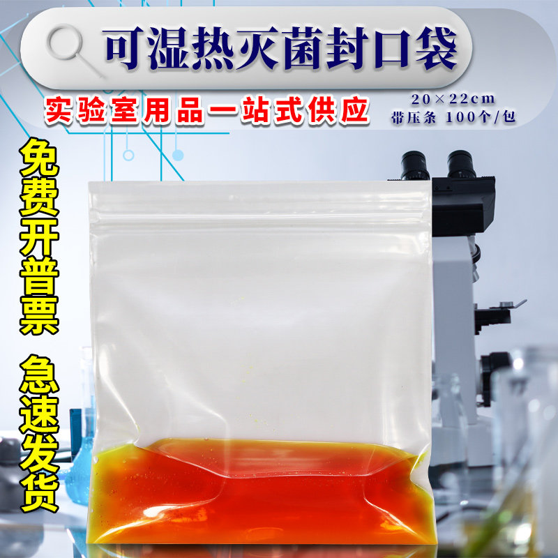 可湿热灭菌封口袋 20*22cm （带压条）100个/包