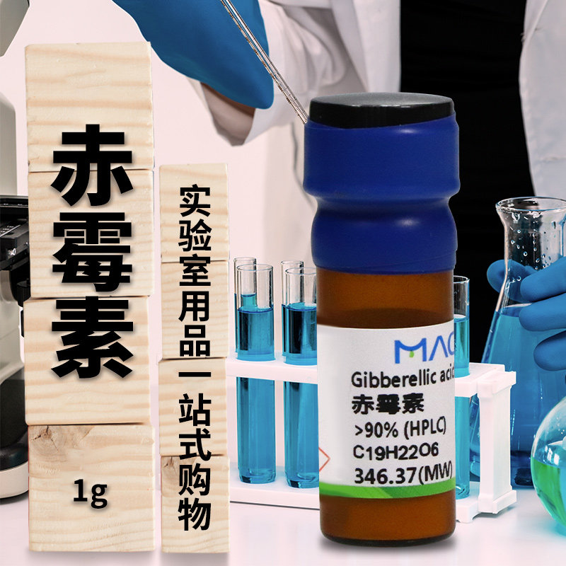 国药麦克林赤霉素GA3赤霉酸BR沪试实验室生物化学试剂植物组培