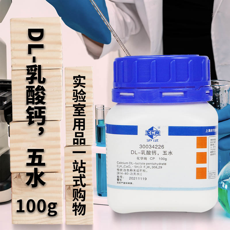 国药集团  DL-乳酸钙 五水 2-羟基丙酸钙 CP 沪试 100g