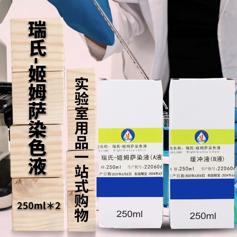 瑞氏-姬姆萨复合染色液 250mlx2 动物排卵血涂片分泌物复合染色液