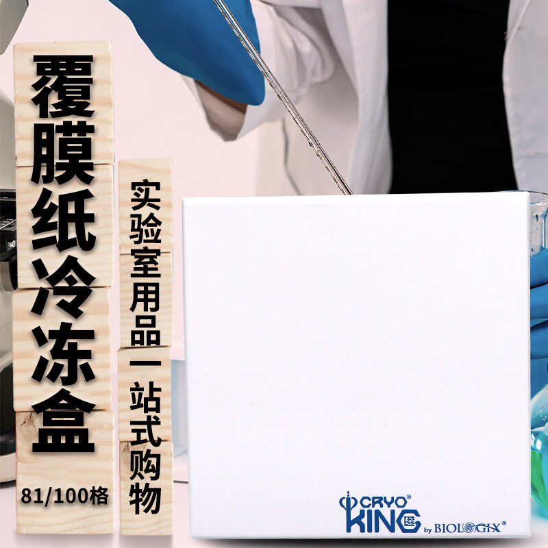 美国巴罗克 覆膜纸冷冻盒 白色纸质冻存盒 81格/100格 普通冻存盒