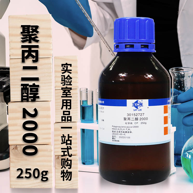 国药聚丙二醇2000沪试CP化学纯250g克实验室化学试剂