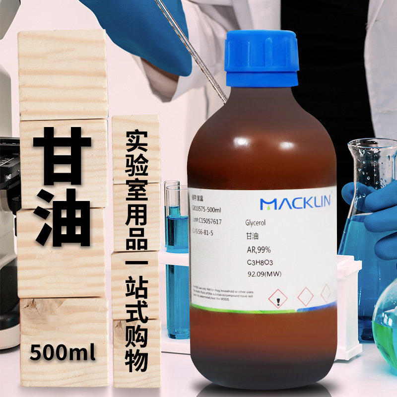 麦克林国药西陇科学科密欧丙三醇甘油AR分析纯GR优级纯色谱纯沪试