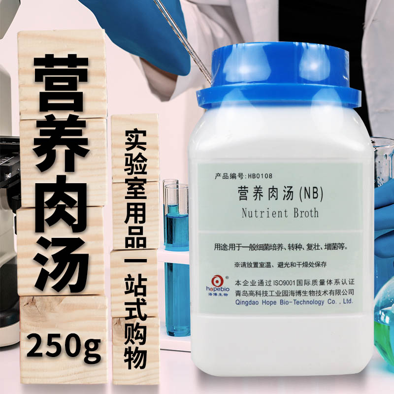 营养肉汤培养基NB青岛海博北京陆桥三药杭微广东环凯国药奥博星
