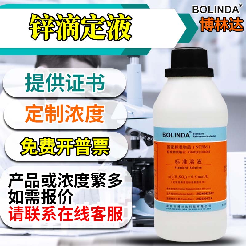 博林达锌滴定溶液滴定液滴定分析液体标准溶液物质药典标准带证书