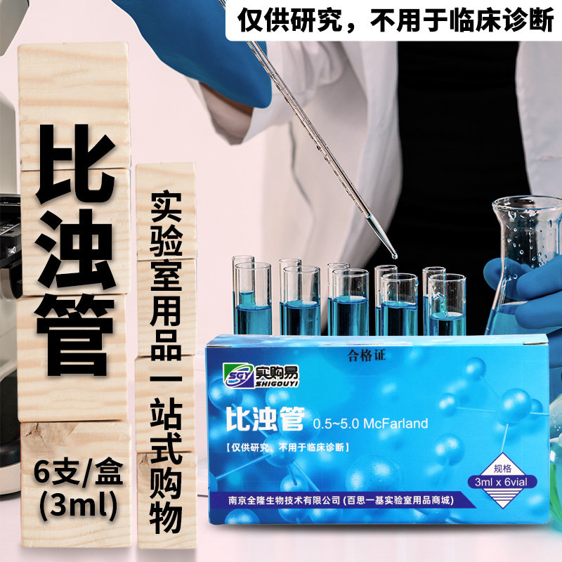 0.5-5麦氏比浊管 细菌比浊管 麦氏浊度管 细菌浓度测定 一盒6支