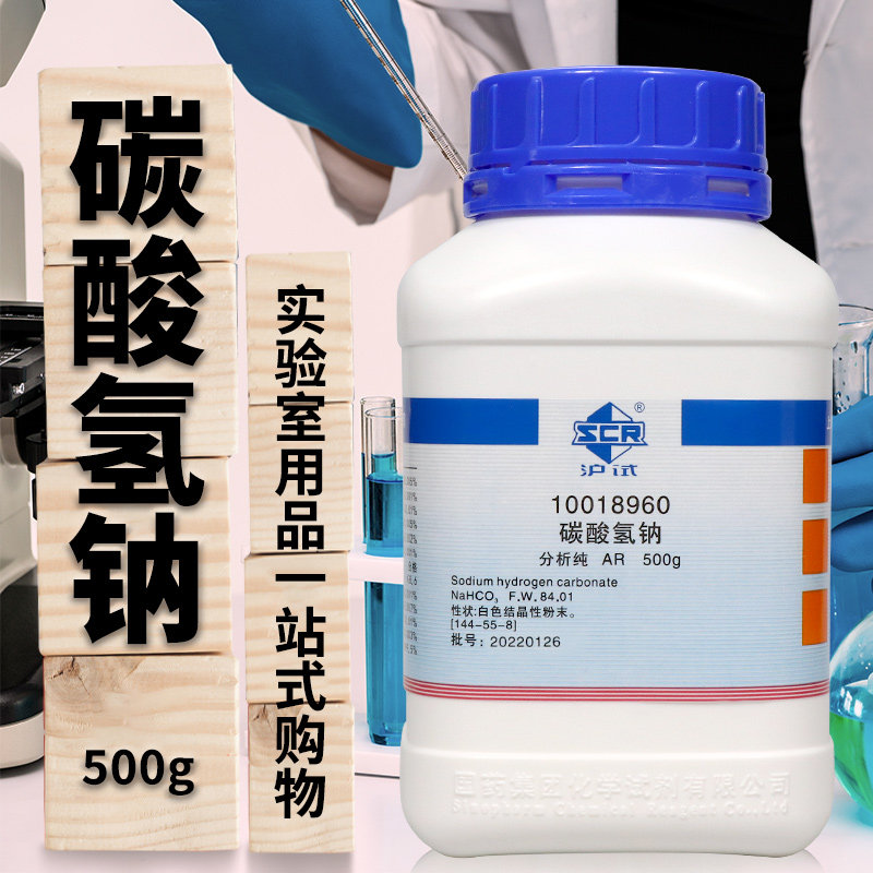 国药西陇科学科密欧碳酸氢钠小苏打KH分析纯AR优级纯500g海缸滴定