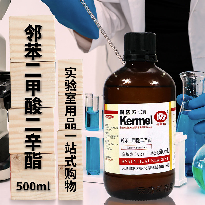 科密欧邻苯二甲酸二辛酯二辛脂DOP分析纯AR国药西陇科学沪试试剂