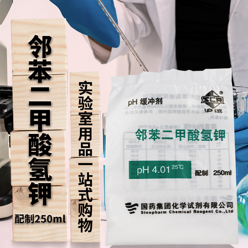上海国药试剂集团 ph=4.01缓冲剂/缓冲液 酸度计标定溶液配制