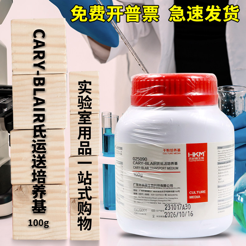 Cary-Blair氏运送培养基 100g 025090 广东环凯