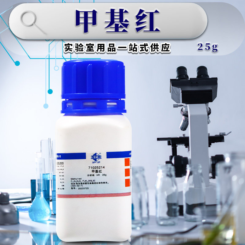 国药甲基红AR分析纯IND指示剂25克西陇科学科密欧沪试化学试剂
