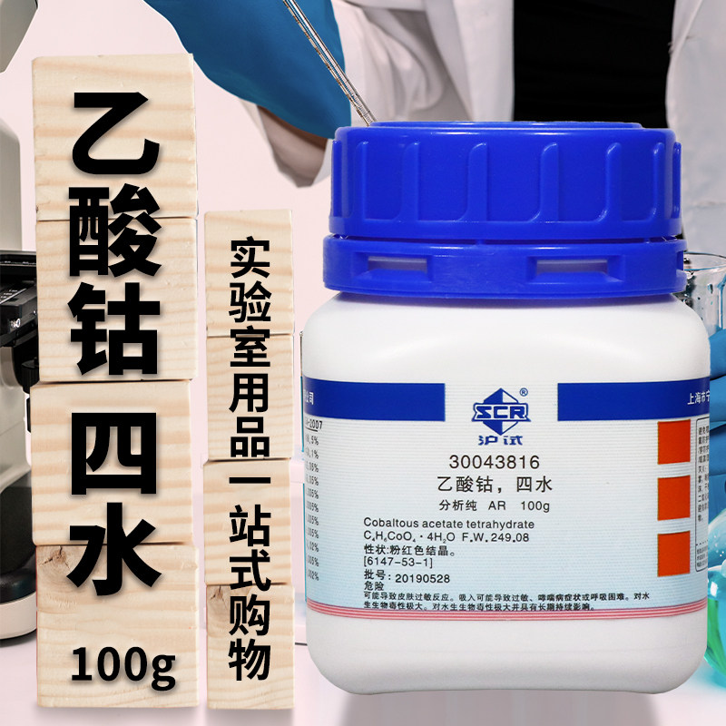 国药试剂 乙酸钴 四水 醋酸钴 分析纯 AR 沪试 100g 西陇科学化工