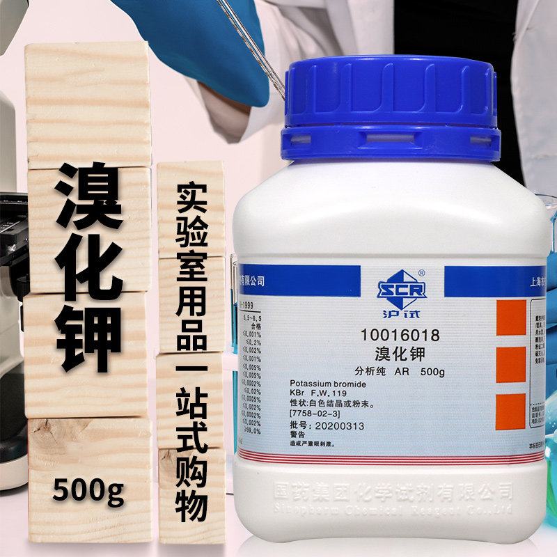 科密欧溴化钾分析纯试剂实验室化学试剂500克适用工业与实验室用途