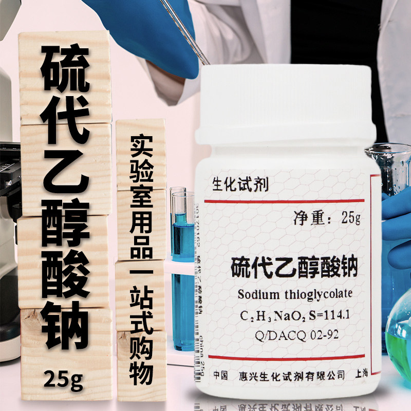 硫代乙醇酸钠BR25G 巯基乙酸钠 科研试剂 CAS:367-51-1