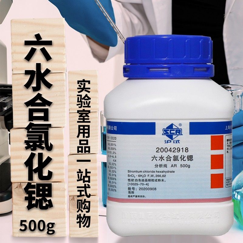 氯化锶六水二氯化锶分析纯AR沪试国药西陇化工500g实验室化学试剂