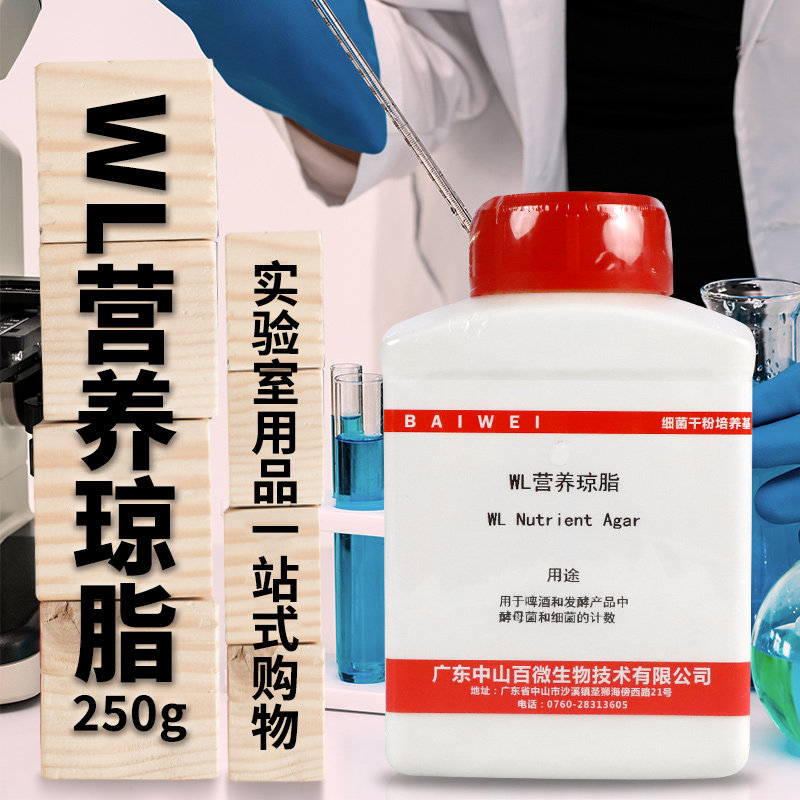 杭州微生物 WL营养琼脂 250克 500克  北京陆桥 OXOID