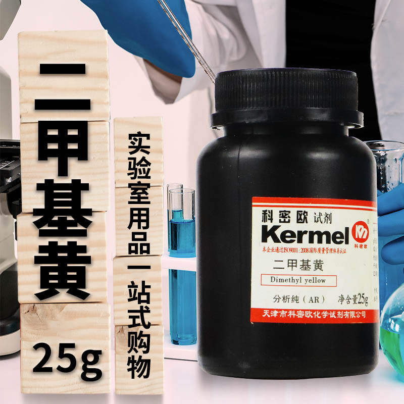 天津科密欧 二甲基黄 AR 分析纯 25g克 化学试剂