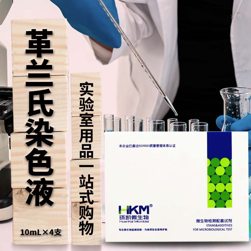 革兰氏染色液试剂盒 实验室用染色试剂 环凯品牌染色液 微生物检测试剂 杭州微生物染色液