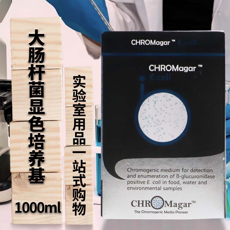 法国科玛嘉 大肠杆菌显色培养基干粉 1000ml