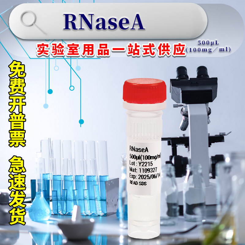 RNaseA溶液  (RT405)