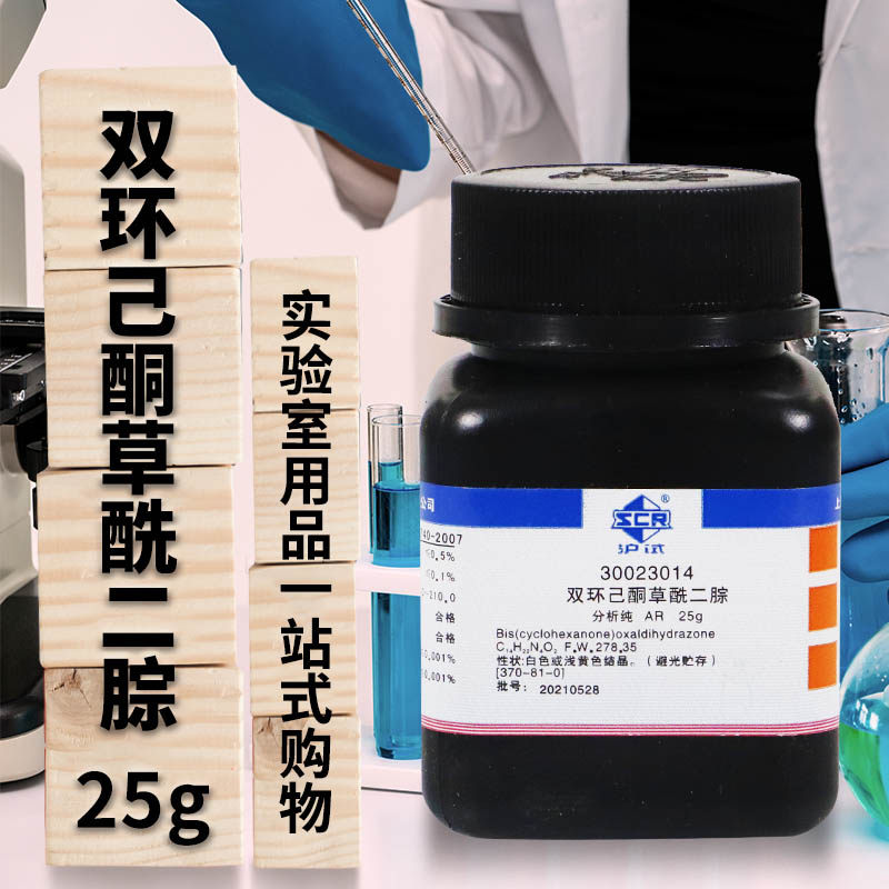 上海国药试剂 双环己酮草酰二腙 新铜试剂 AR 分析纯 沪试 25克