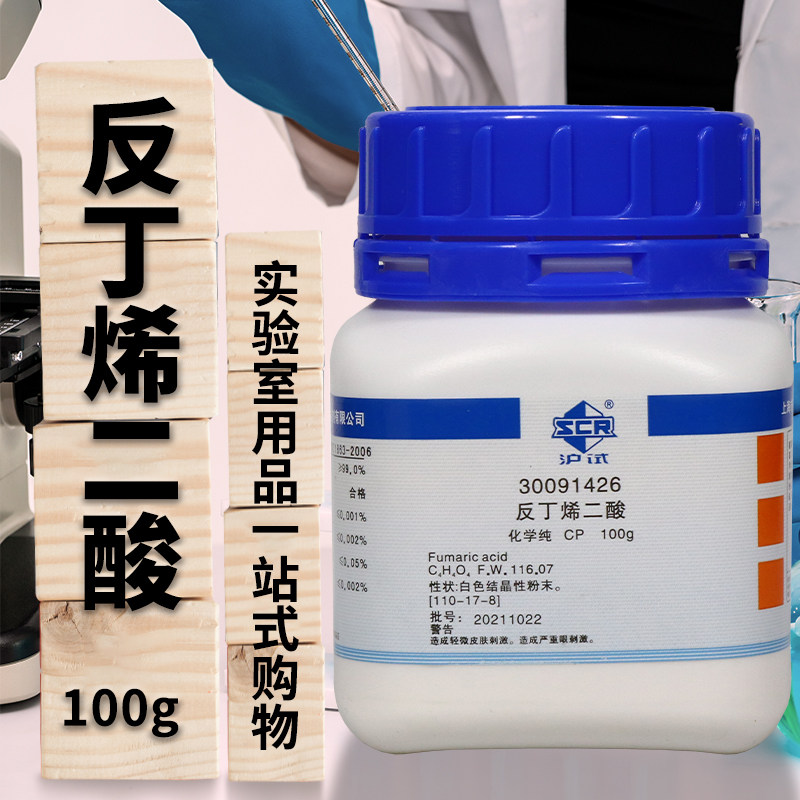 国药集团 反丁烯二酸 富马酸 CP（沪试） 100克