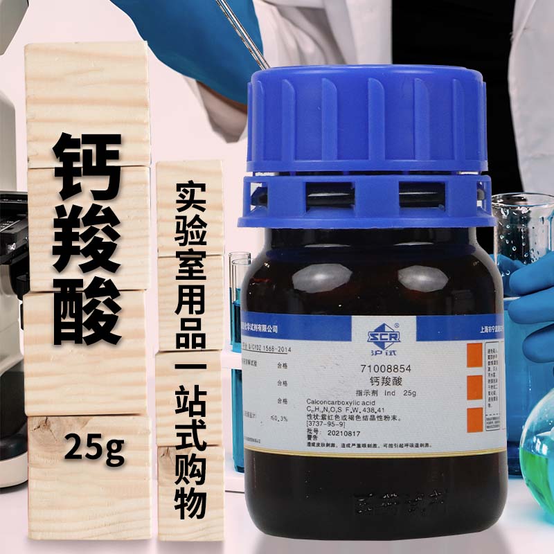 国药科密欧钙羧酸指示剂Ind沪试25g克实验室化学试剂