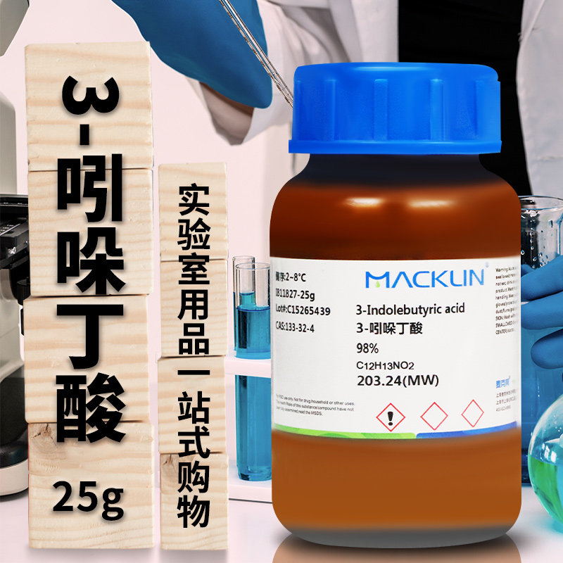 麦克林试剂 3-吲哚丁酸 吲哚-3-丁酸IBA 98%99.5%CAS号: 133-32-4