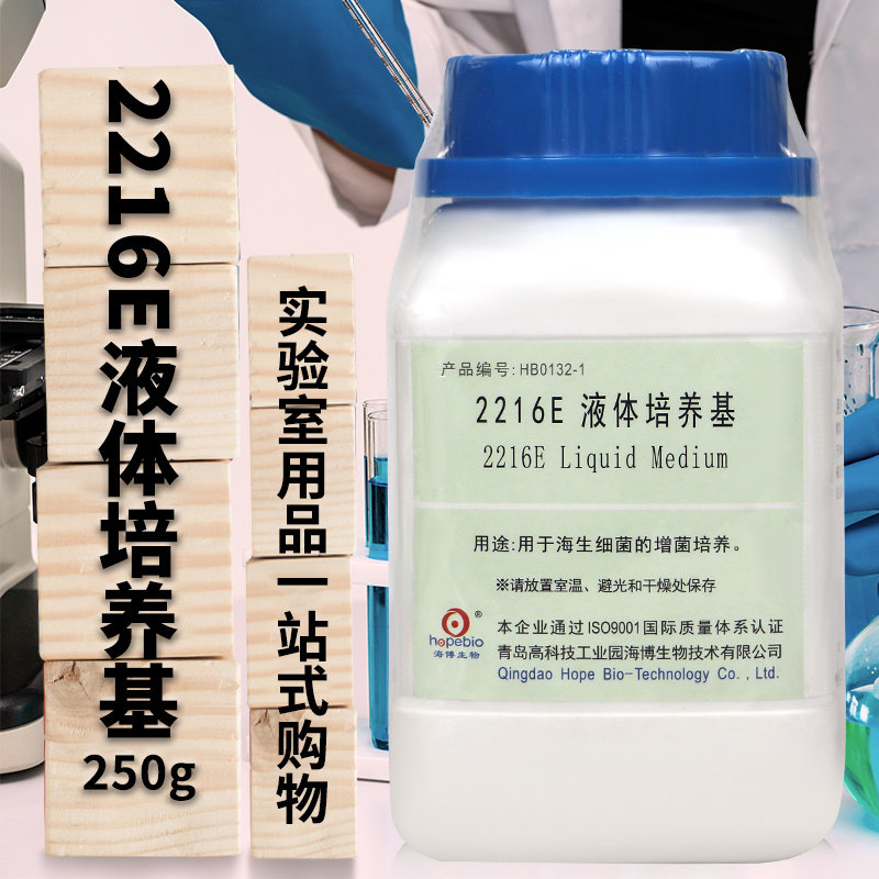 2216E液体培养基 2216E琼脂培养基 250g 青岛海博培养基