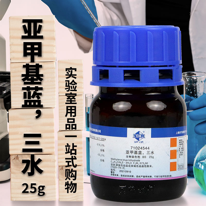 国药西陇亚甲基蓝三水碱性蓝9指示剂BS沪试AR分析纯25g化学试剂