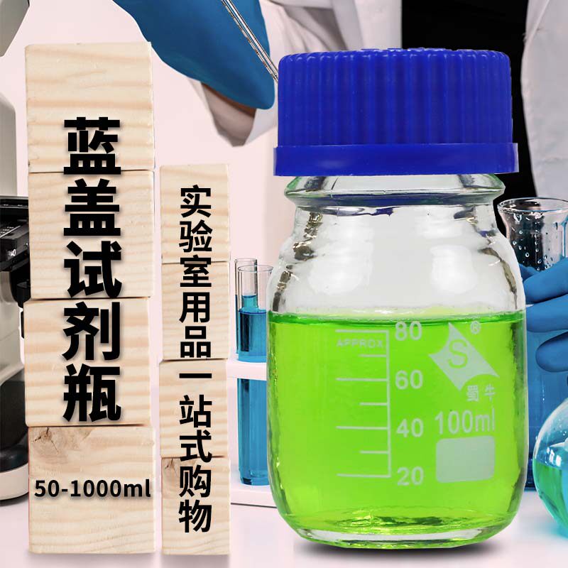 50/100/250/500/1000ml透明/棕色液相色谱流动相瓶 蓝盖试剂瓶