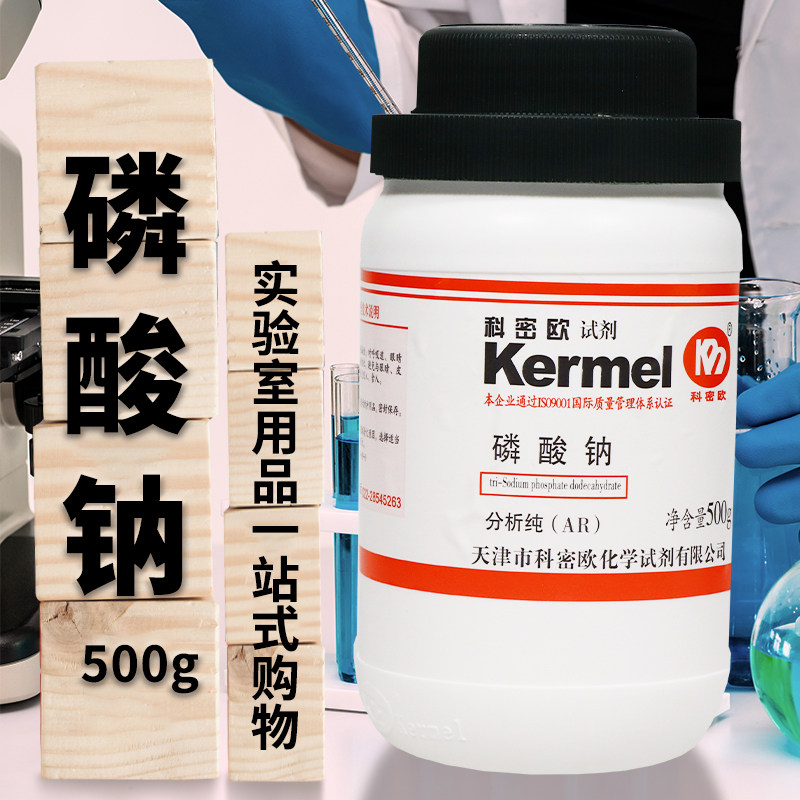 天津科密欧 磷酸三钠 磷酸钠 十二水 AR分析纯GR优级纯500g克