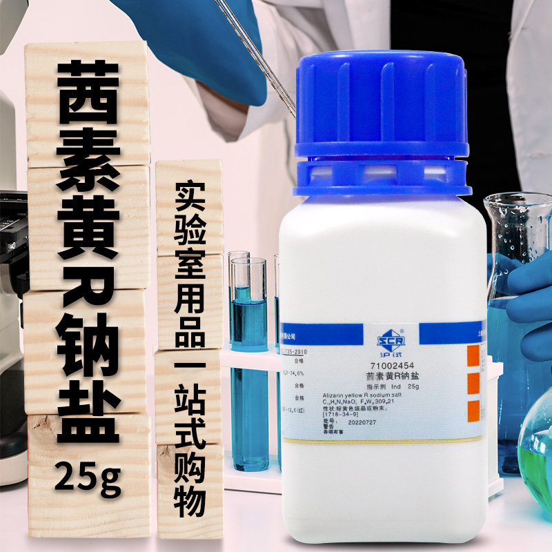 国药试剂 茜素黄R钠盐 Ind指示剂AR分析纯 沪试25克 西陇科学化工