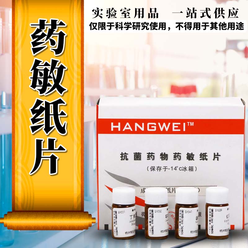 杭微  药敏纸片 药敏试纸 细菌药敏试纸 S1026到S1050 杭州微生物