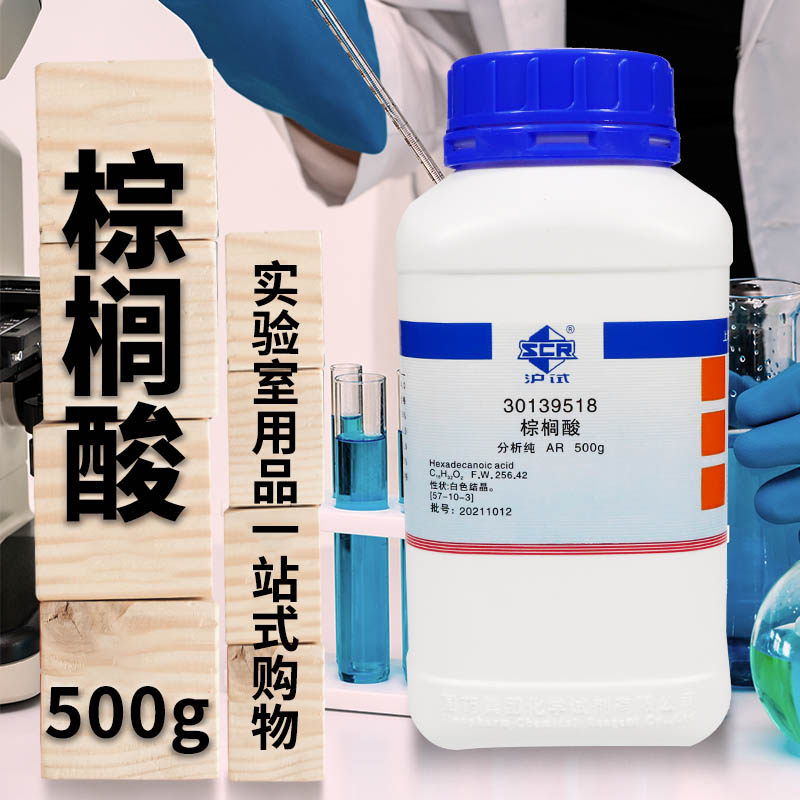 国药西陇棕榈酸十六酸十六烷酸AR分析纯CP化学纯沪试500g实验试剂