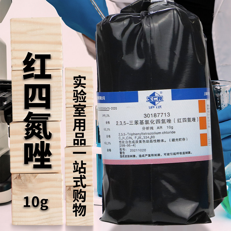 2,3,5-三苯基氯化四氮唑红四氮唑TTCAR分析纯沃凯10g国药试剂
