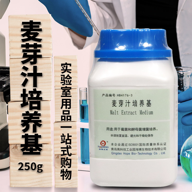 麦芽汁培养基麦芽汁琼脂培养基青岛海博广东环凯杭州百思中山百微