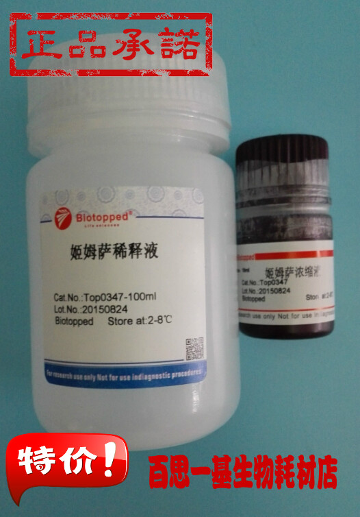 姬姆萨染色液(Giemsa stain,1:9) 100ml
