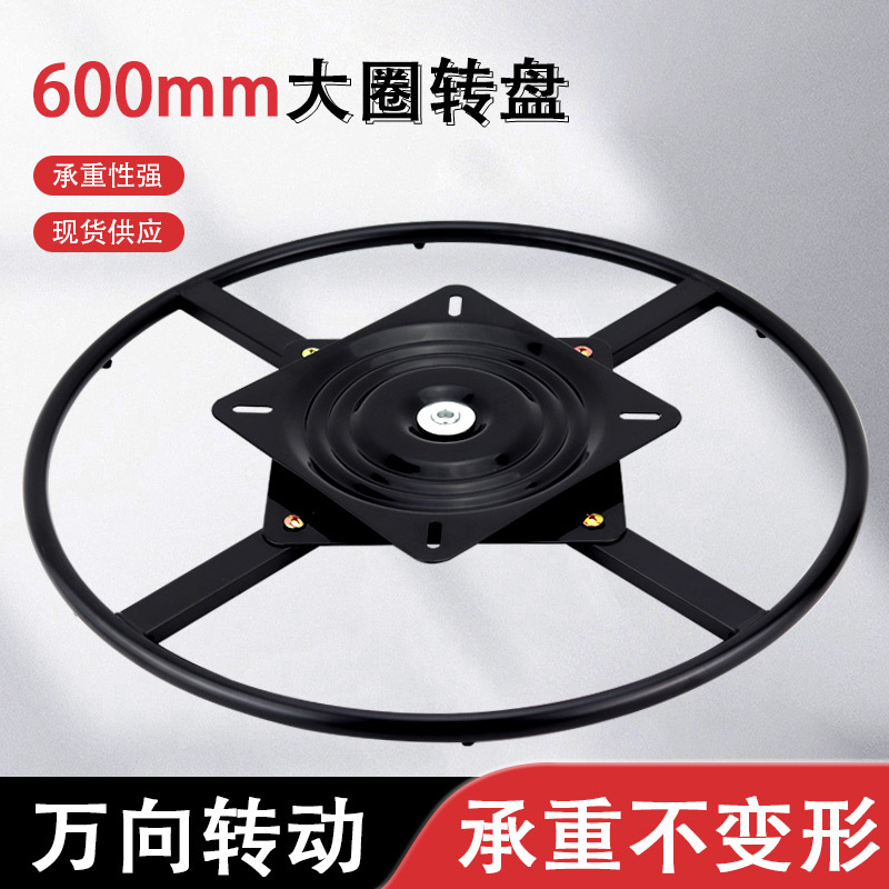 600mm Diameter Large Turntable Sofa Base 360-Degree Rotating Leisure Sofa Base Large Turntable