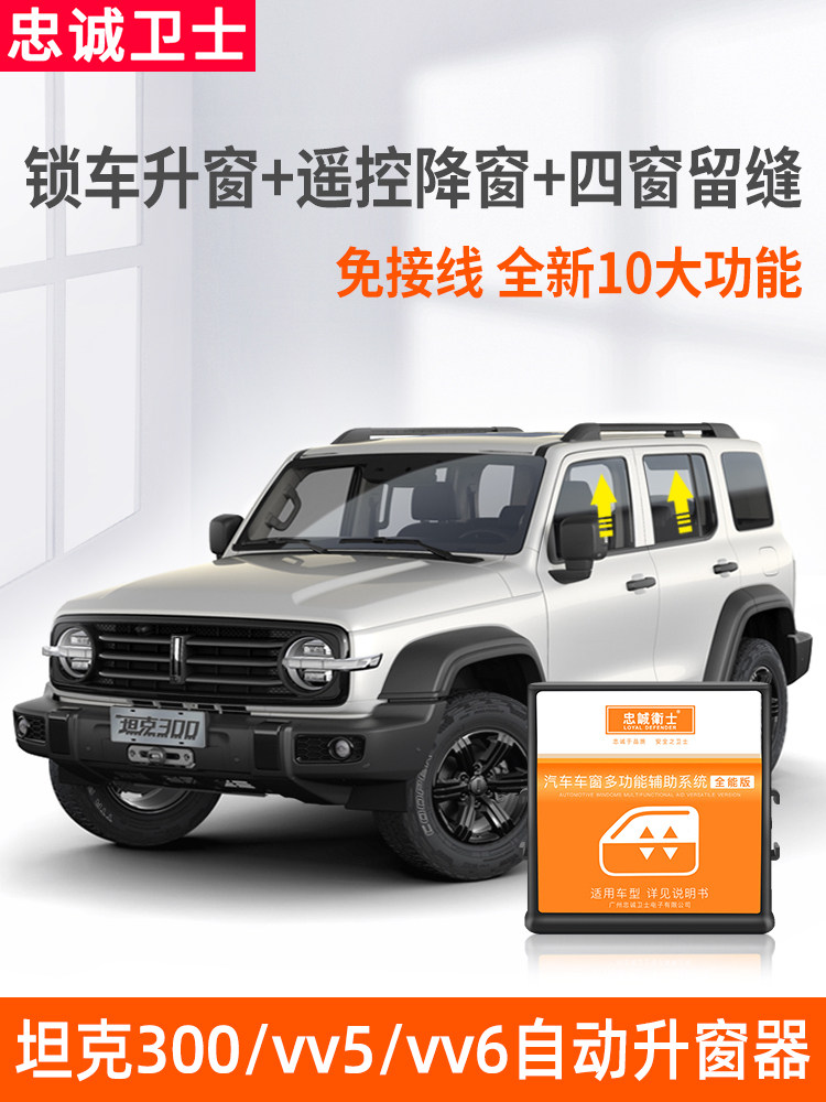 Loyal guard Weipai WEY tank 300 one-button window lifter vv5 vv6 vv7 automatic lift and close window modification