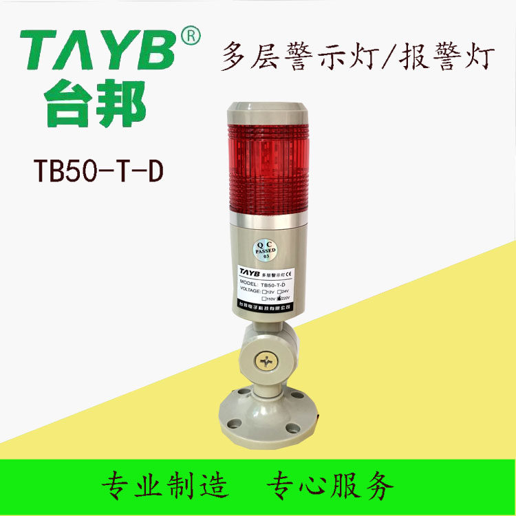 Tbong multilayer warning light led alarm lamp TB50-T-D signal lamp 24V mechanical indicator light Changliang machine tool