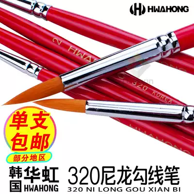 South Korea Hwahong Huahong 320 Nylon Mao round pointed watercolor pen Oil Brush brush hook drawing pencil nylon brush eyeliner painting lying silkworm sticky sequin