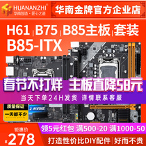 South China Gold Medal h81 b85 h61 b75 Computer New Motherboard 1150 1155 Pin CPU Kit Mini ITX
