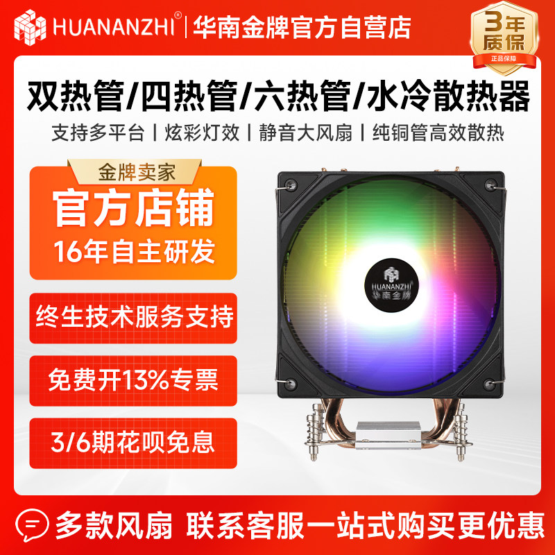华南金牌CPU散热器/水冷台式机115X/1700/2011全平台塔式静音风扇
