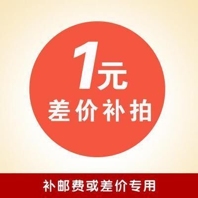 邮费及宝贝差额差一元拍一件（数量可选）